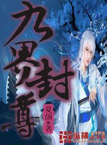 九界仙尊无弹窗