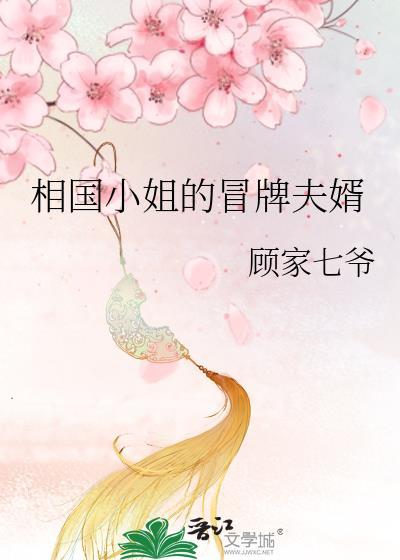 相国小姐杀疯了 顾家七爷贴吧