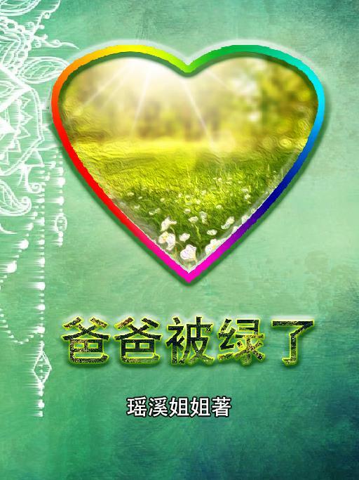 爸爸绿了的作者是谁