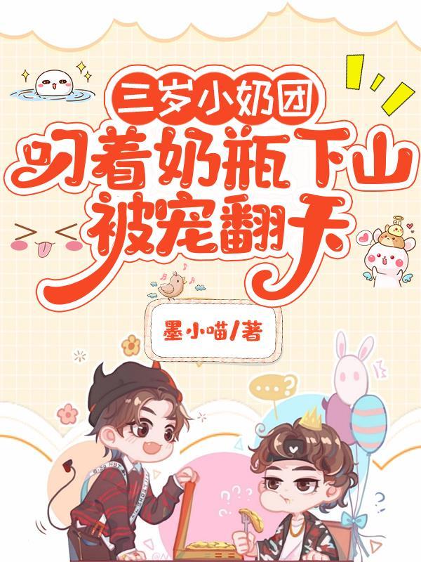 三岁小奶团叼着奶瓶下山被宠翻天墨小喵 / 著