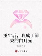 重生后我成了前夫真爱在线阅读