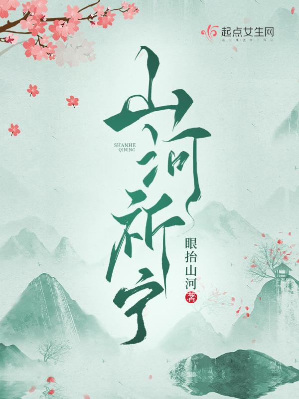 山河安宁