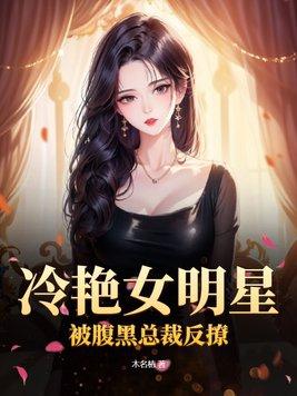 冷艳女明星被腹黑总裁反撩了