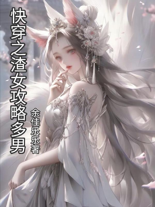 快穿攻略渣女文