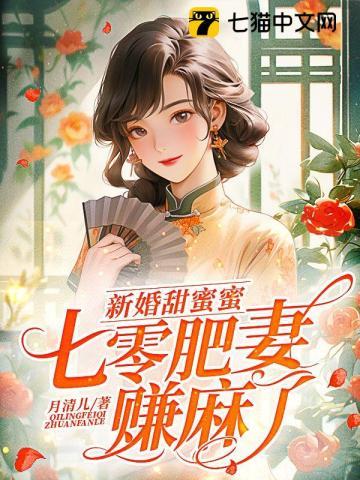 七零肥妻赚麻了 月清儿