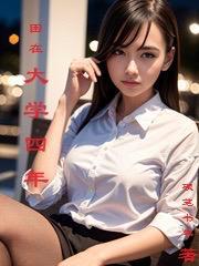 大学四年很长