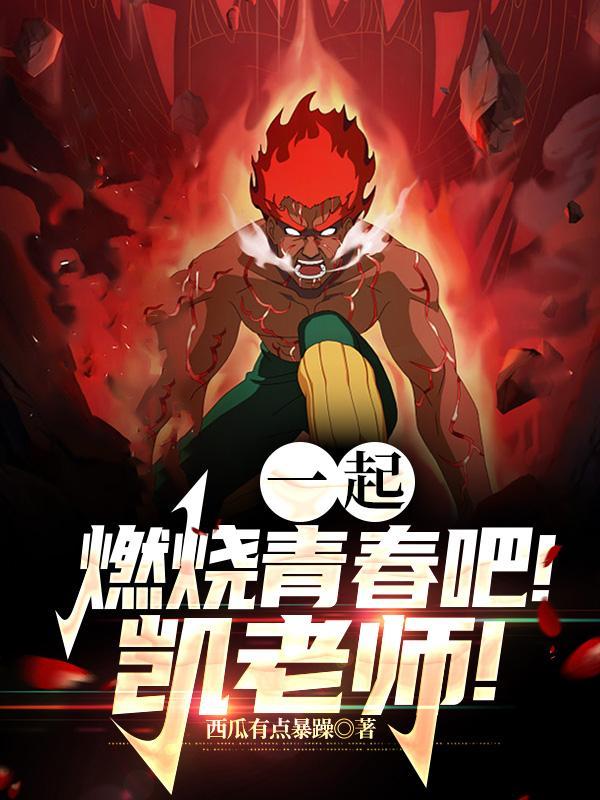 凯老师的青春