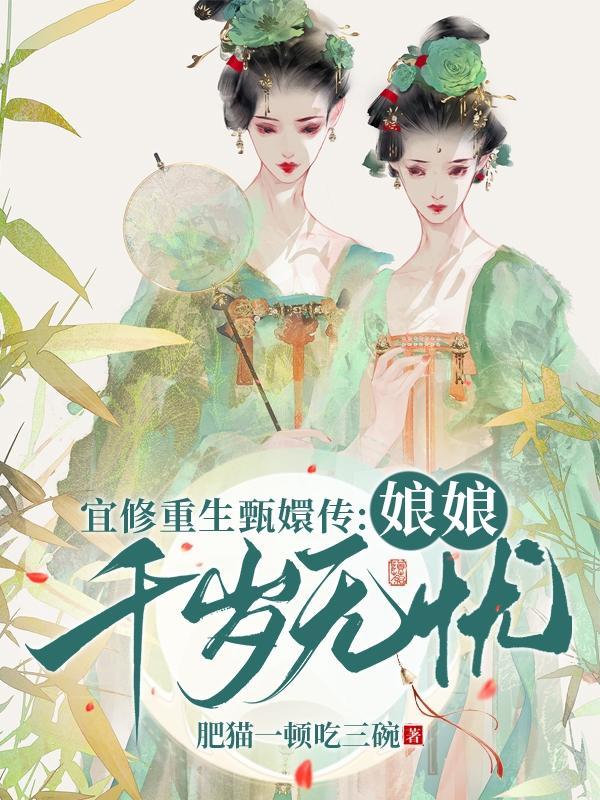 宜修重生甄嬛传娘娘千岁无忧肥猫一顿吃三碗