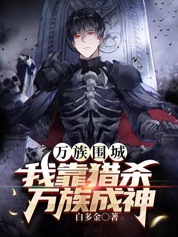 万族