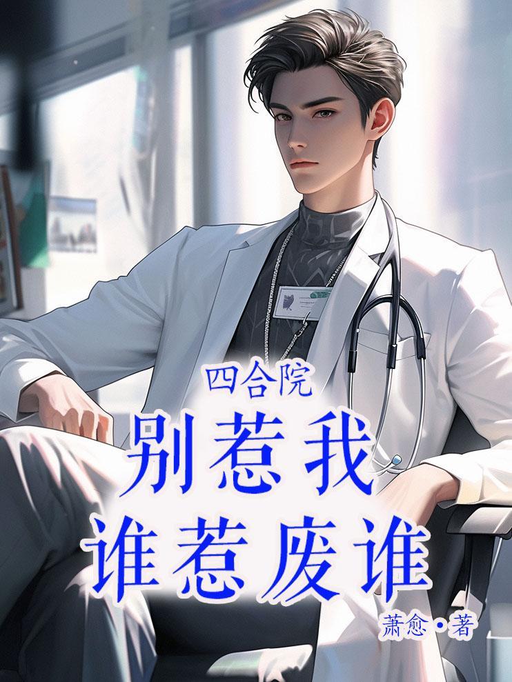 四合院别来惹我