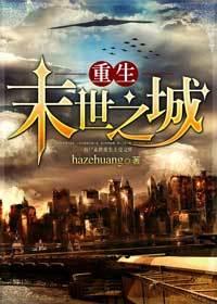 重生末世之城作者hazehuang
