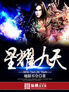 星耀九天夜色美下联