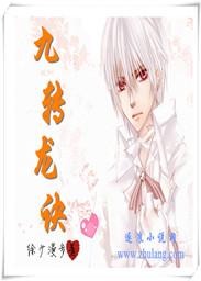 九转龙神决免费阅读