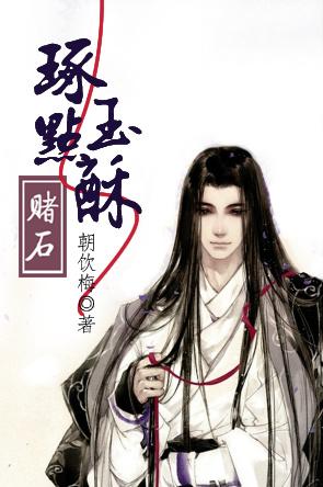 琢玉点酥赌石全文免费阅读