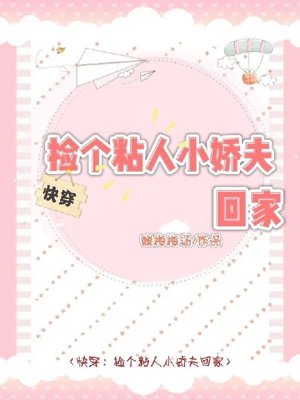 捡到一个粘人精by