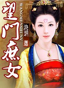 望门庶女TXT免费