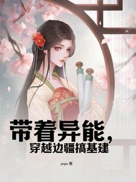 带着异能穿古代