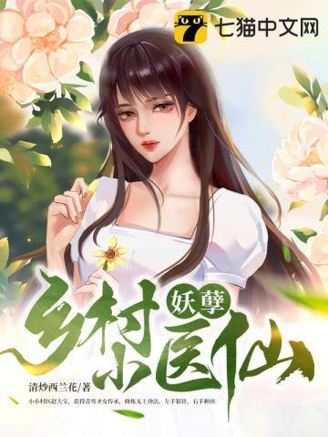 乡村妖孽小医仙赵大宝
