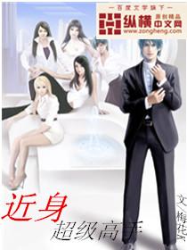 近身超能高手全文免费阅读