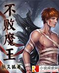 不败王的复活