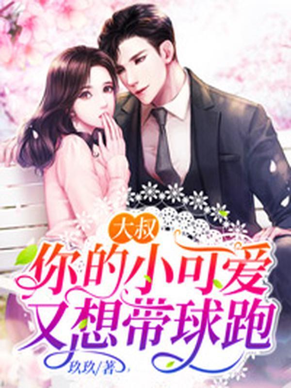 大叔的小可爱重生了