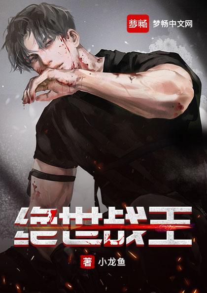 绝世战王142