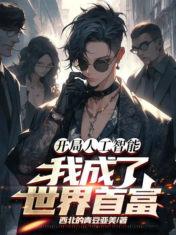 我成了世界首富作者西北的青豆亚美