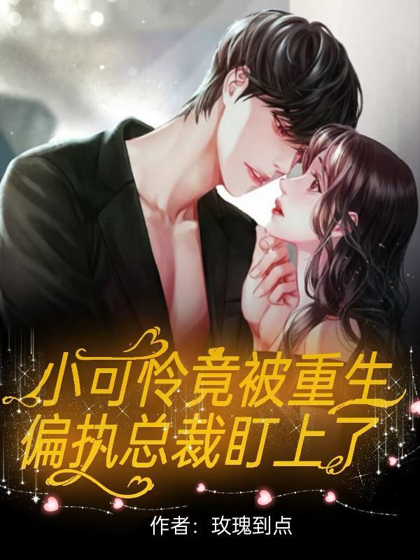 穿成白月光后