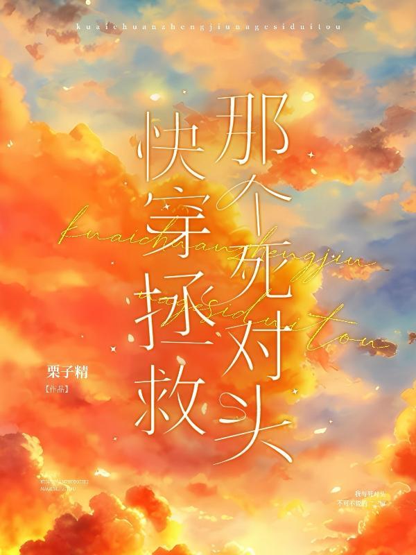 死对头每天都在黏我[看