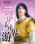 云中子有多厉害
