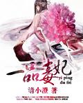 一品毒妃短剧全集观看