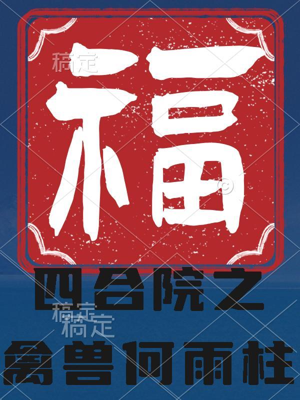 四合院之禽兽何雨柱沐鱼5553
