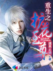 重生之护花至尊女主