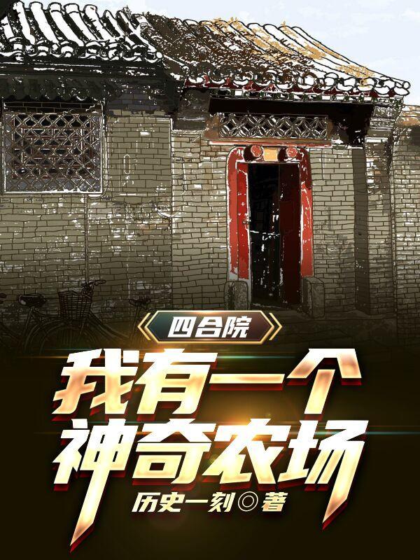 四合院我有一个神奇农场精校版
