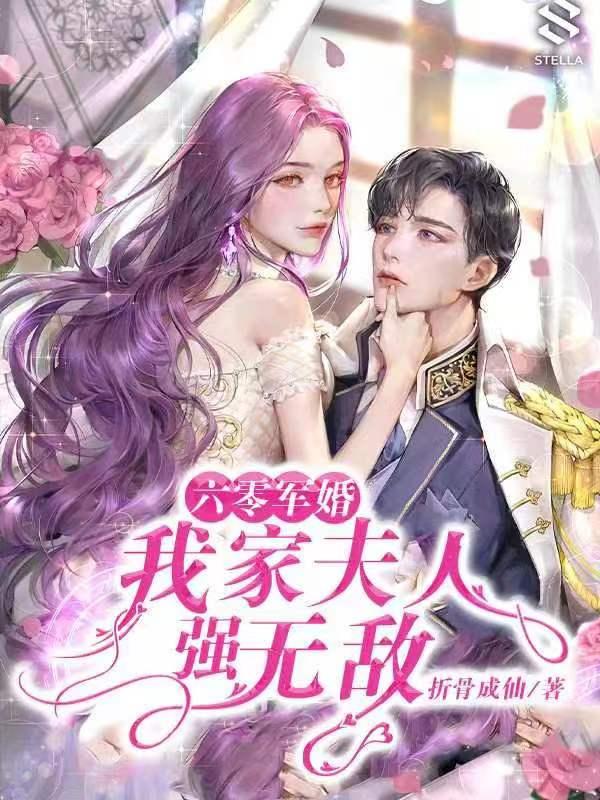 六零军夫有仙妻简介