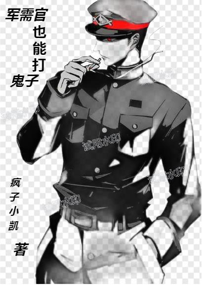 军需官也能打鬼子gl