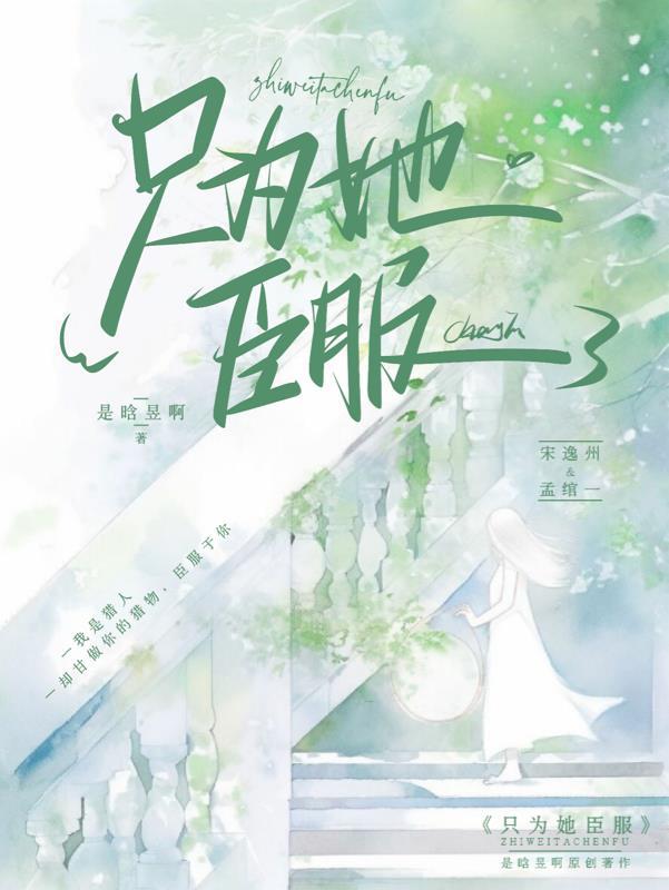 只为她而笑免费阅读