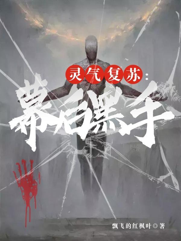 灵气复苏幕后黑手一世书虫