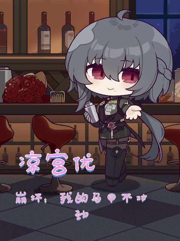 崩坏我的马甲不对劲未删减版