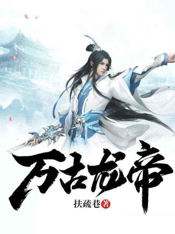 万古龙帝夏宇全集免费阅读
