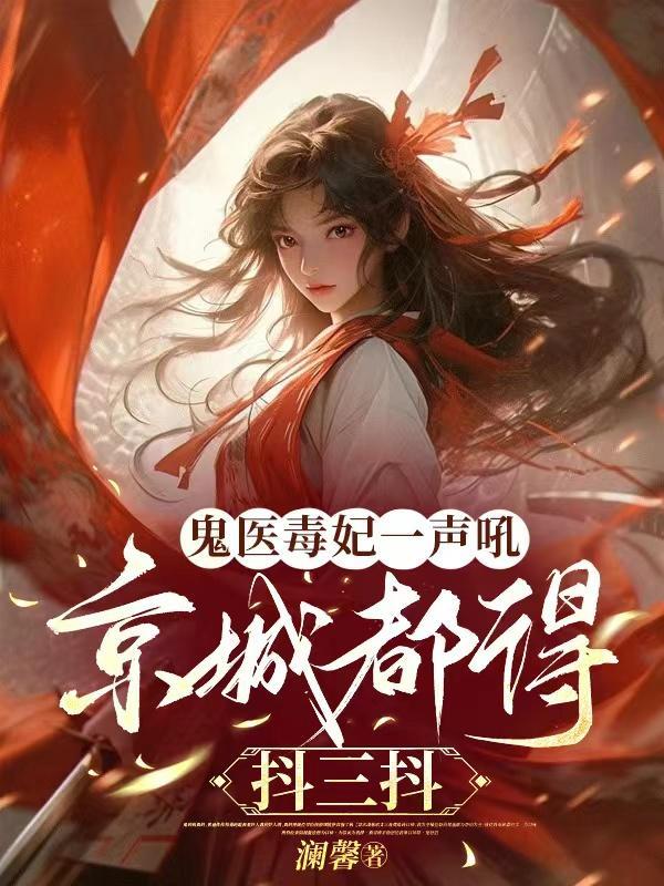 鬼医之医毒宠妃