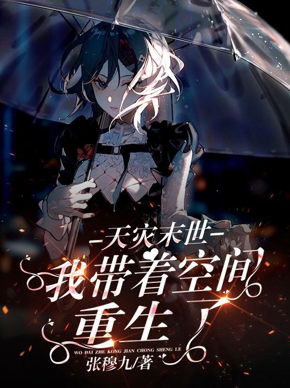 我带着空间重生了 张穆九