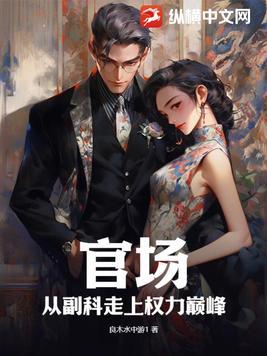 官场从副科走上权力巅峰戴容