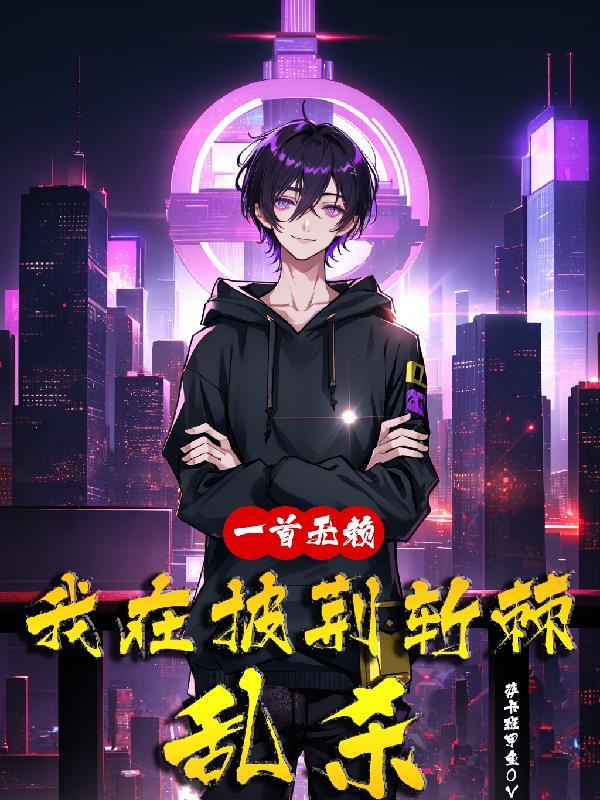 我在披荆斩棘乱杀动漫