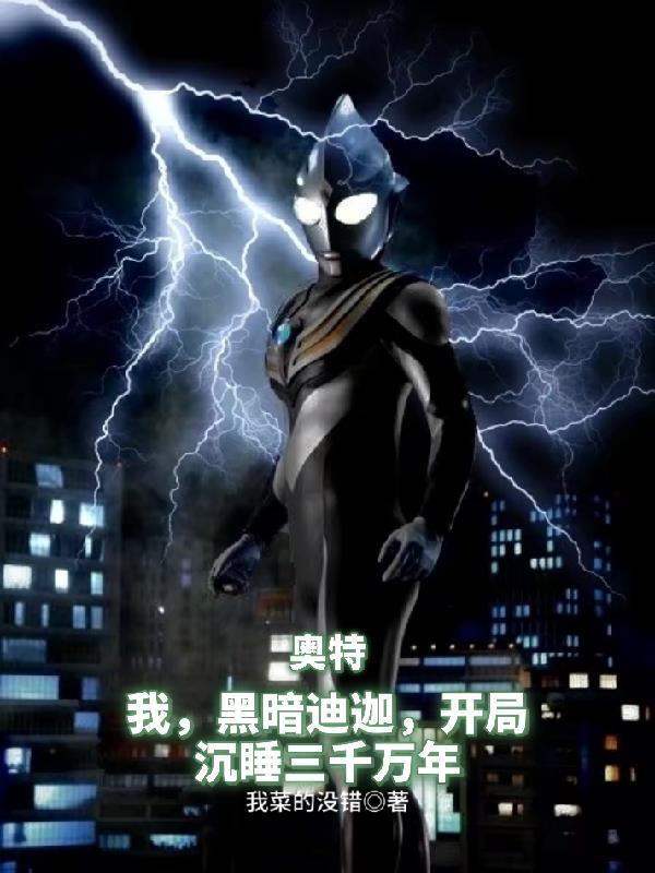 我黑暗迪迦开局沉睡三千万年艾克斯
