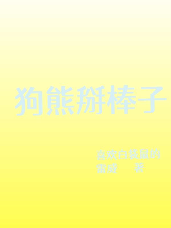 狗熊掰棒子的动画片视频