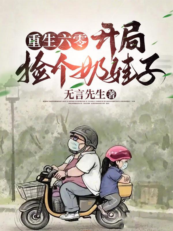 重生六零开局捡个奶娃子列表