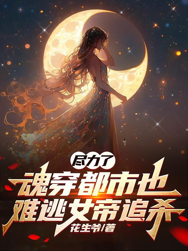 魂穿都市也难逃女帝追杀 花生爷