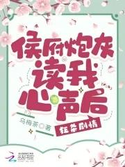 侯府炮灰读我心声后狂杀剧情免费阅读