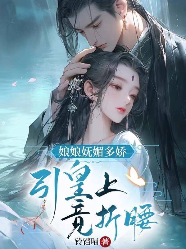 娘娘娇娇媚冷戾帝王